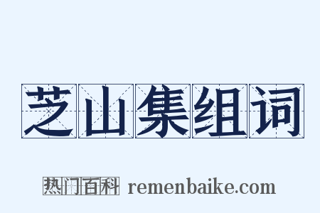 芝山集组词是什么意思的图片